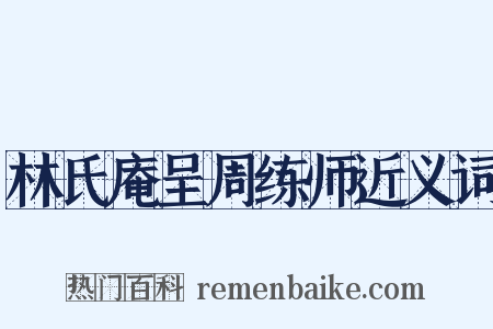 林氏庵呈周练师近义词是什么意思的图片